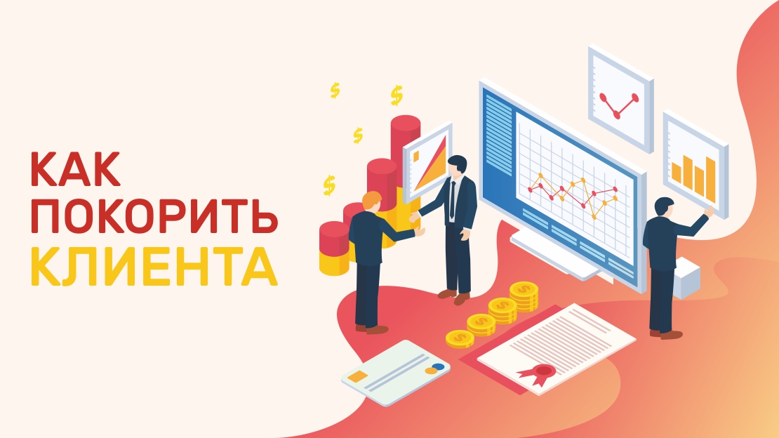 Как покорить клиента – подробная инструкция