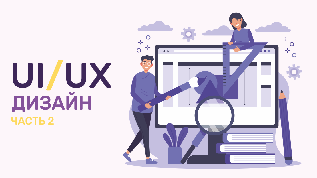 «Будь лучше, чем конкуренты!» — правила UX и UI дизайна 2019 – часть II