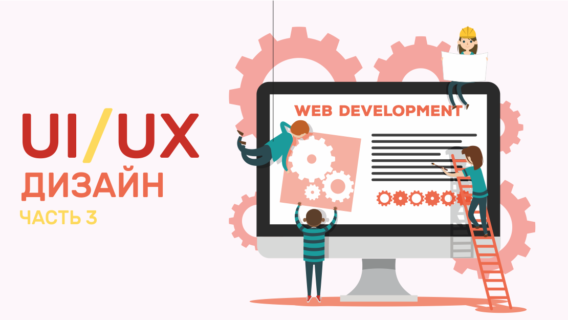 «Будь лучше, чем конкуренты!» — правила UX и UI дизайна 2019 – часть III