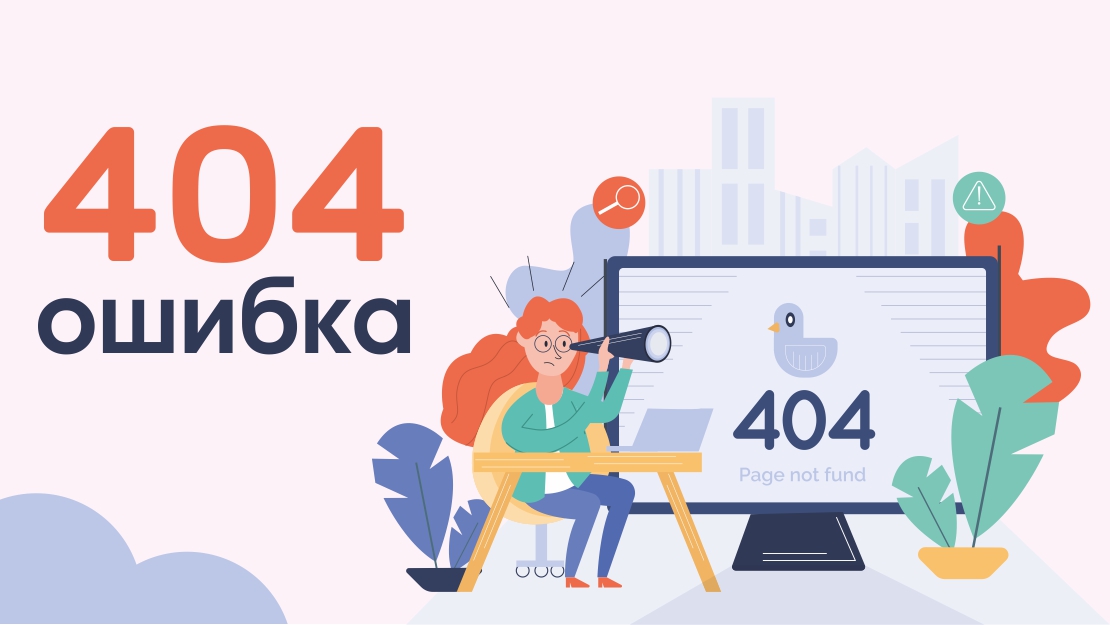 «Только не это!» — или «Ошибка 404»